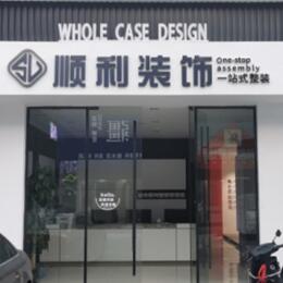 大同市浑源顺利装修公司